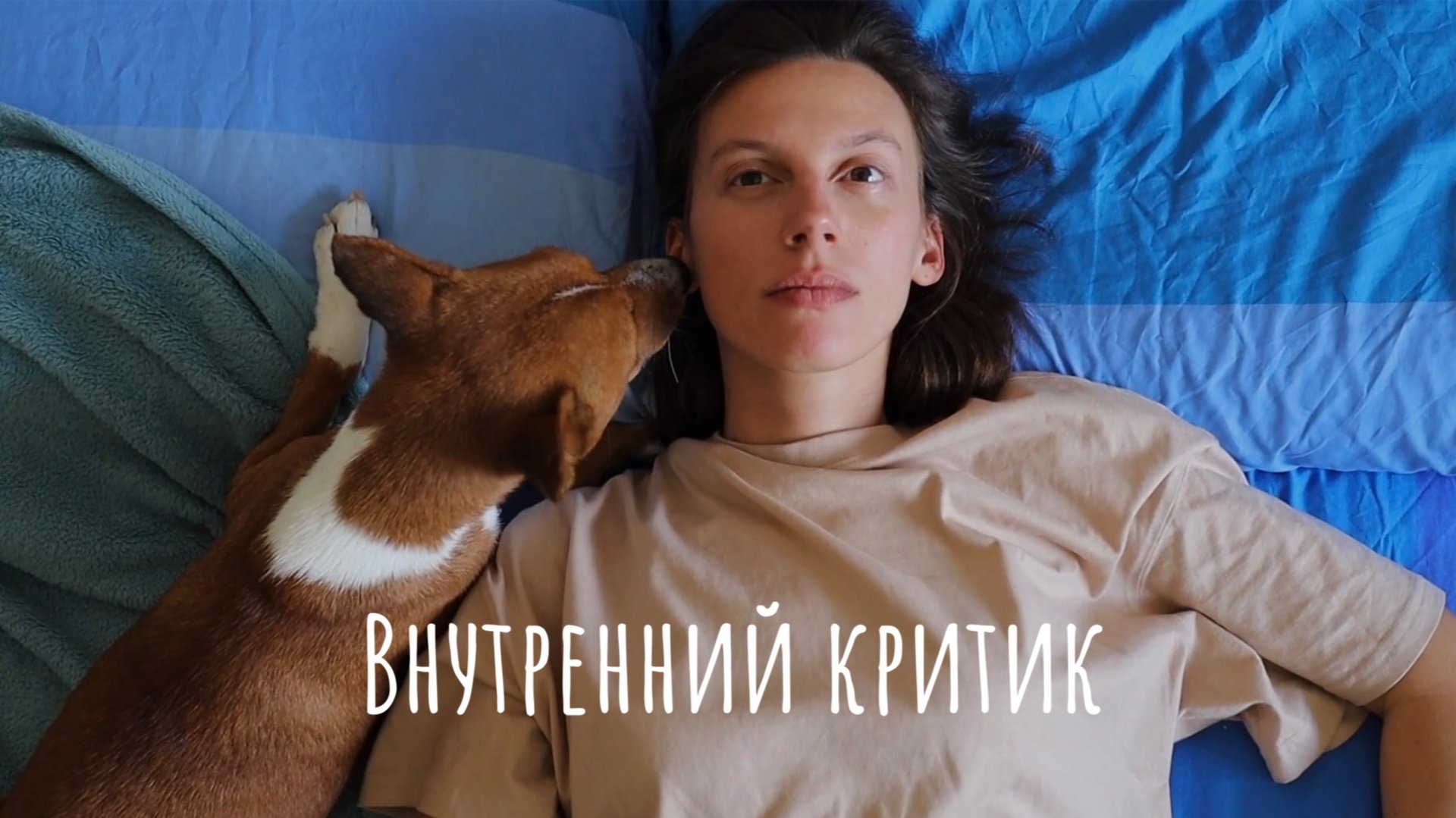 Внутренний критик