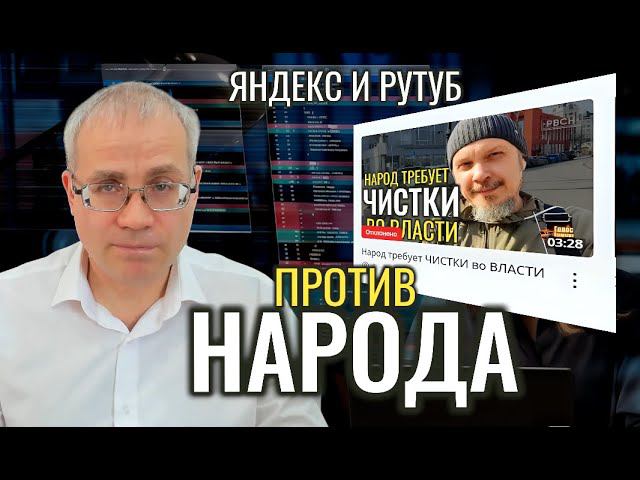 Цензура: Яндекс и Рутуб против народа
