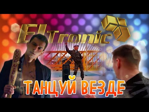 Танцуй везде вместе с ElTronic