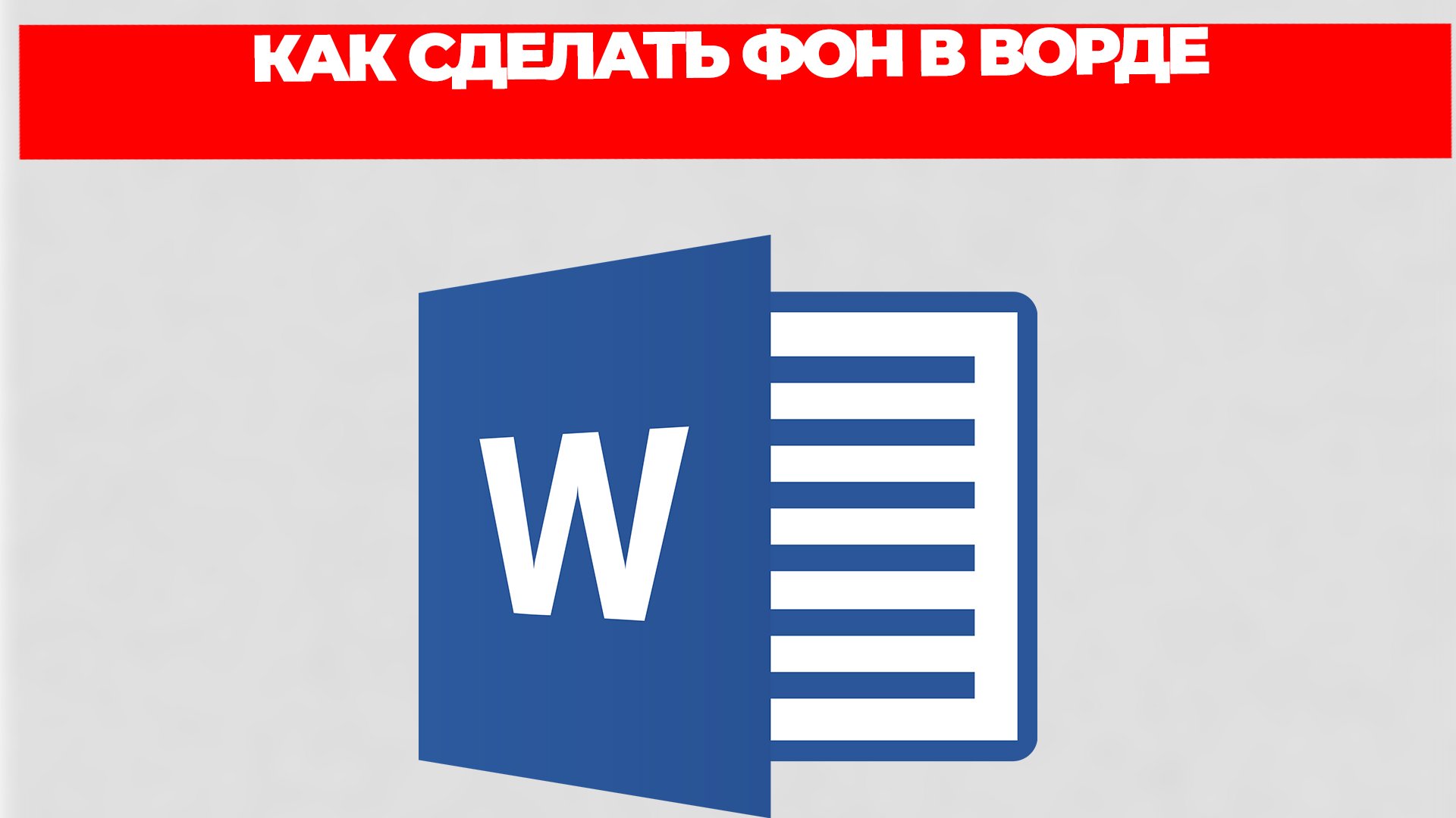 КАК СДЕЛАТЬ ФОН В ВОРДЕ смотреть онлайн