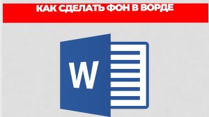 КАК СДЕЛАТЬ ФОН В ВОРДЕ