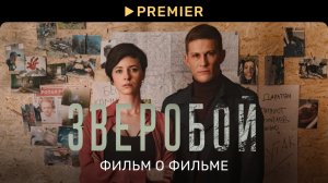 Зверобой | Как снимали сериал | PREMIER