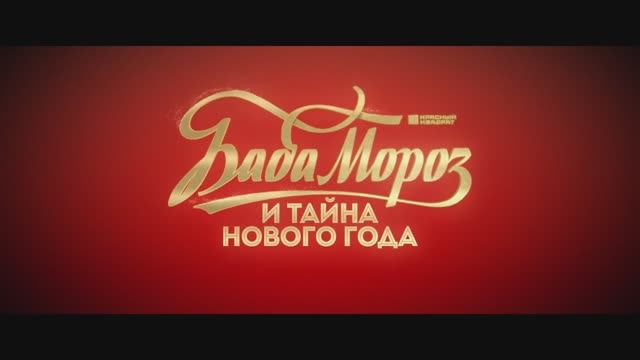 Баба Мороз и тайна Нового Года (2023) смотреть онлайн