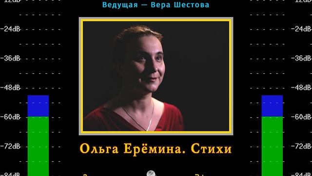 Ольга Ерёмина. Стихи смотреть онлайн