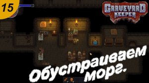 Обустраиваем морг.#15 Graveyard Keeper. Прохождение.