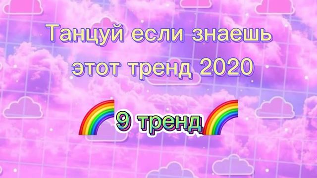 ?Танцуй если знаешь этот тренд 2020?//Тик ток//Tik Tok //likee//лайк//