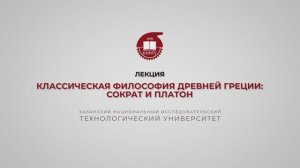 Лекция 6. Классическая философия Древней Греции. Сократ и Платон