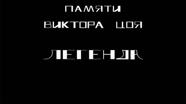 Легенда смотреть онлайн
