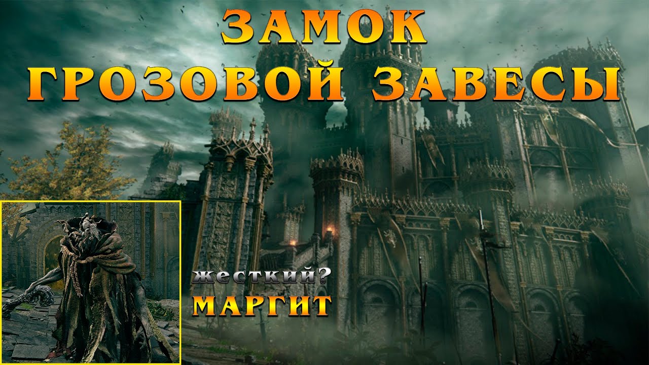Elden Ring - Выпуск 10 - Замок Грозовой Завесы, Маргит смотреть онлайн