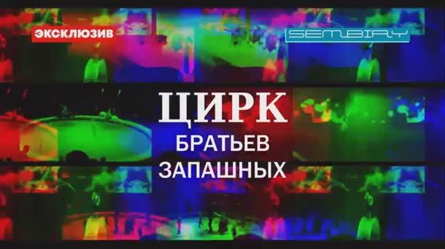 МНОГО ТИГРОВ! ЦИРК БРАТЬЕВ ЗАПАШНЫХ: ТРЮКИ АРТИСТОВ. СНЯТО 6 ЛЕТ НАЗАД. ЭКСКЛЮЗИВ. ПРЕМЬЕРА 2022 смотреть онлайн