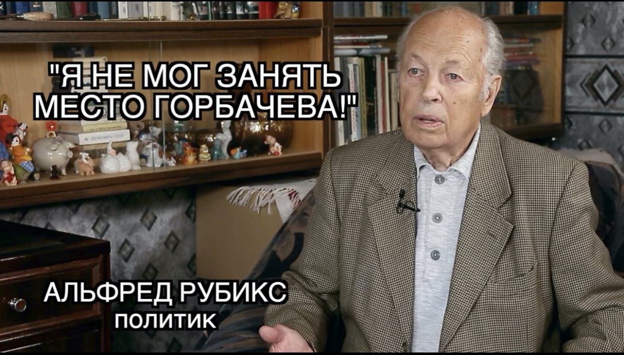 АЛЬФРЕД РУБИКС: "Я САМ СЕБЕ СКАЗАЛ: «ПЕТРОВИЧ, СОВРЕМЕННАЯ ПОЛИТИКА - НЕ ДЛЯ ТЕБЯ»!" смотреть онлайн