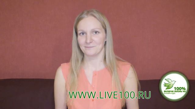 Онлайн-курс Включи Жизнь на 100% смотреть онлайн