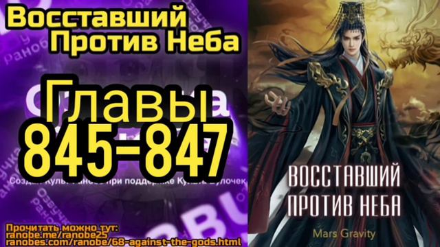 Ранобэ Восставший Против Неба Главы 845-847 смотреть онлайн