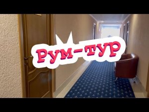 рум тур_обзор номера_санаторий Горячий ключ_Пятигорск 2022