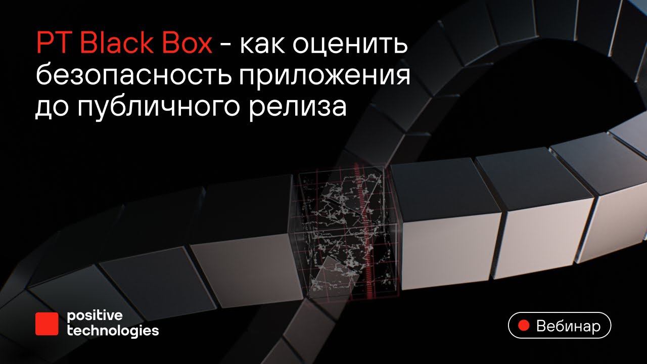 PT BlackBox: как оценить безопасность приложения до публичного релиза смотреть онлайн