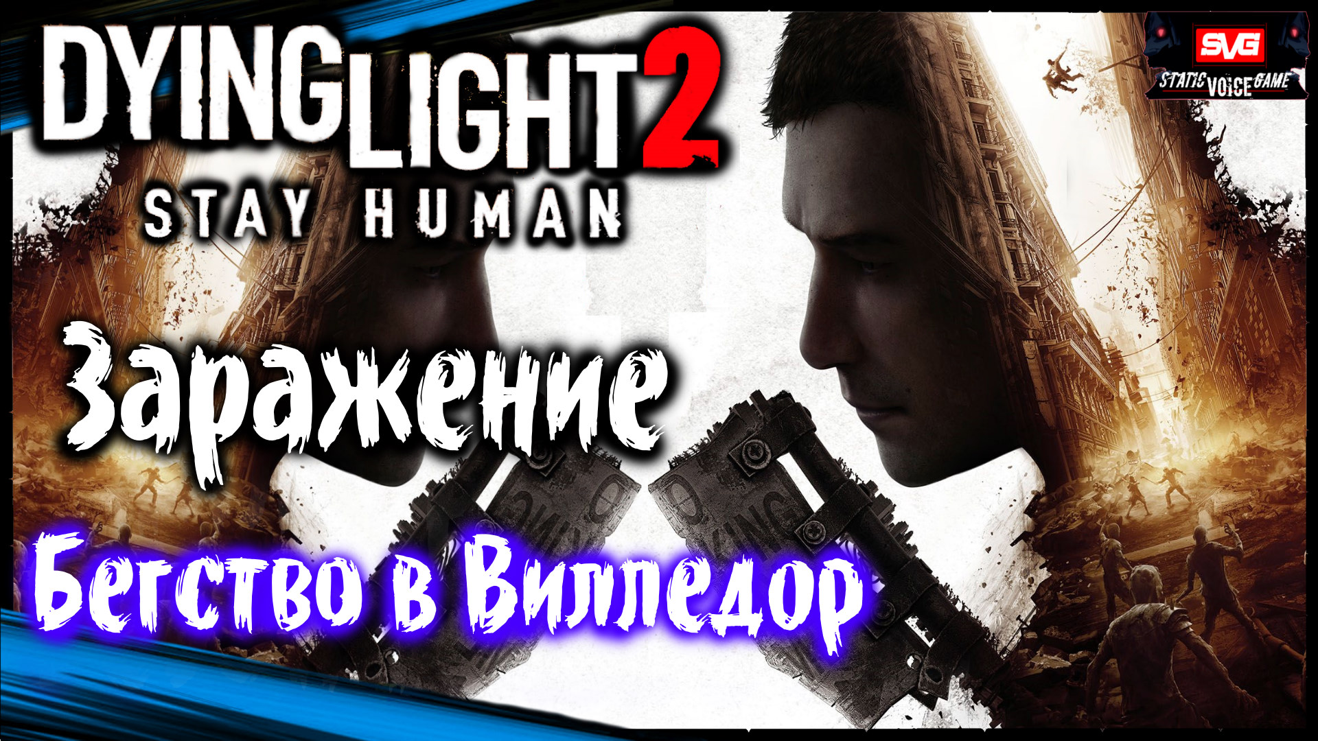 Заражение. Бегство в Вилледор - Dying Light 2 Stay Human Прохождение (#2)