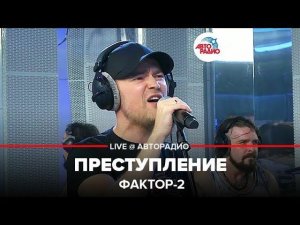 ️ Фактор 2 - Преступление (LIVE @ Авторадио)