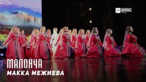 Макка Межиева - Малонча | KAVKAZ MUSIC CHECHNYA