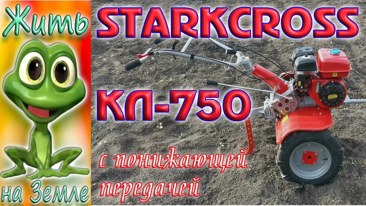 Мотоблок StarkCross КЛ-750. Знакомство, испытания и первые впечатления..mp4