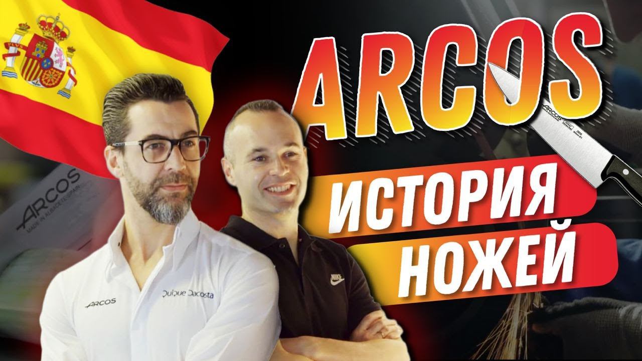 Кухонный нож Arcos - 300 лет испанских традиций / История бренда смотреть онлайн