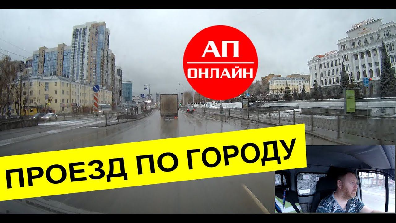 Поездка Екатеринбург-Первоуральск/ 1 часть смотреть онлайн