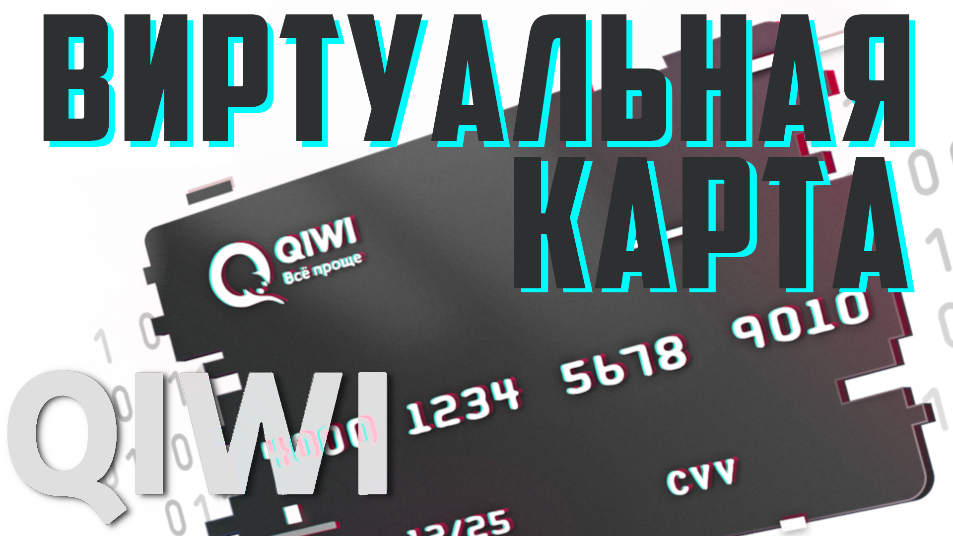 Как создать виртуальную карту qiwi. Виртуальная карта киви, открыть в 2021 смотреть онлайн