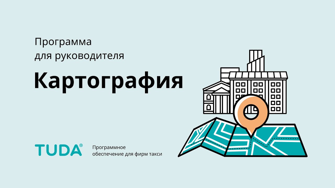 Программа для руководителя. Картография. смотреть онлайн