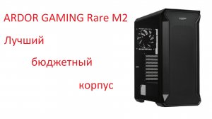 ARDOR GAMING Rare M2 - лучший бюджетный корпус