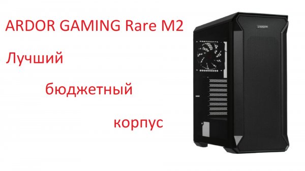 ARDOR GAMING Rare M2 - лучший бюджетный корпус
