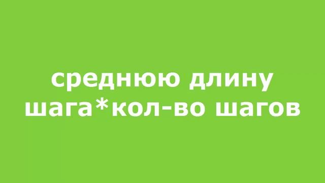 Измерьте среднюю длину своего шага. Пользуясь этой мерой определите путь. смотреть онлайн