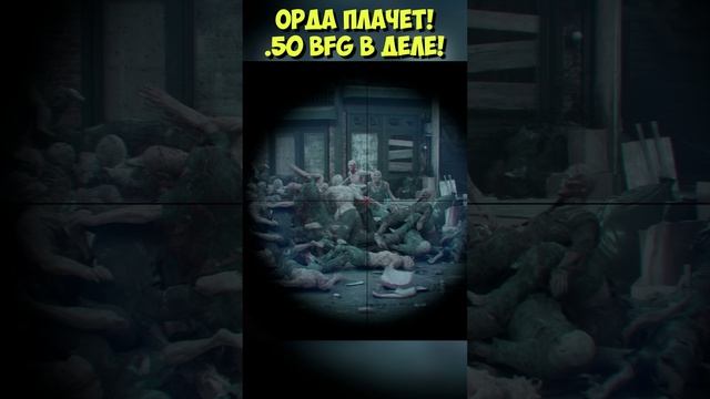 ?ОРДА ПЛАЧЕТ! .50 BFG В ДЕЛЕ! #daysgone #жизньпосле #sherman's #camp #horde #shorts #кемпшерман смотреть онлайн
