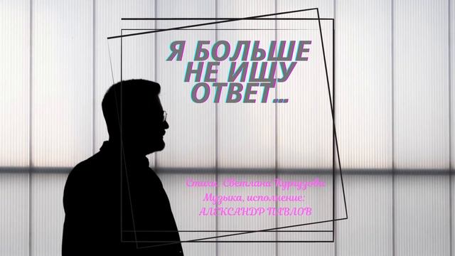 Я больше не ищу ответ смотреть онлайн
