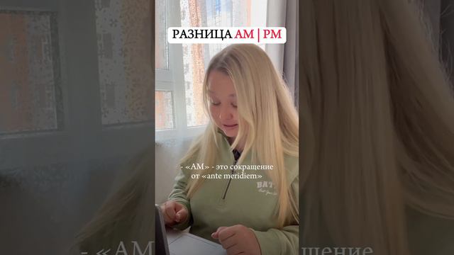 Разница AM и PM в английском🕐🕖 #английскийдлядетей #английскийязык #английский #школаанглийского смотреть онлайн