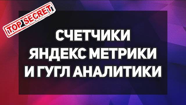 Счетчики яндекс метрики и гугл аналитики - SEO продвижение лендинга в Яндексе смотреть онлайн