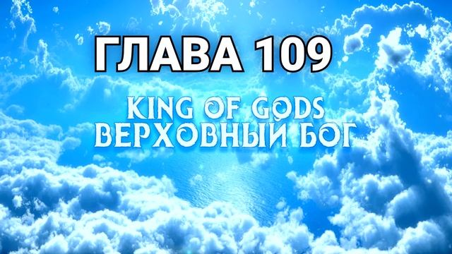 Верховный Бог - Глава 109 [Новелла и ранобэ. Озвучка от Erolion] смотреть онлайн