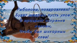 ПОЗДРАВЛЕНИЕ С ДНЕМ РЫБОЛОВСТВА И С ДНЕМ РЫБАКА.