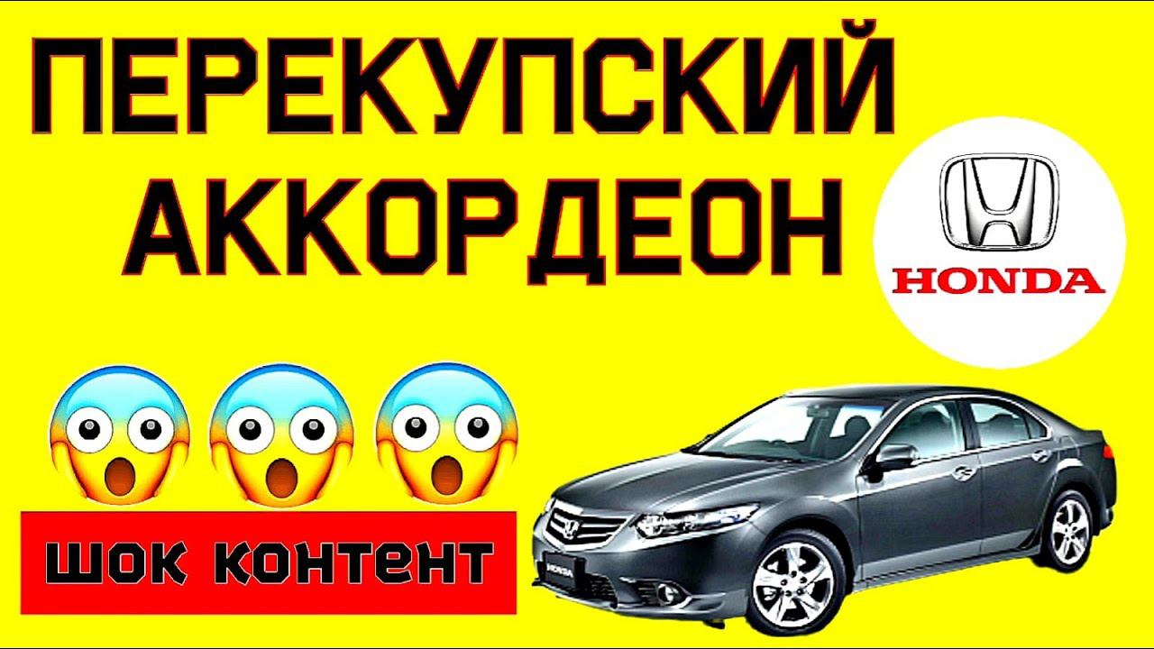 Honda Accord 8 Пробег, подушки SRS, код магнитолы, check engine смотреть онлайн