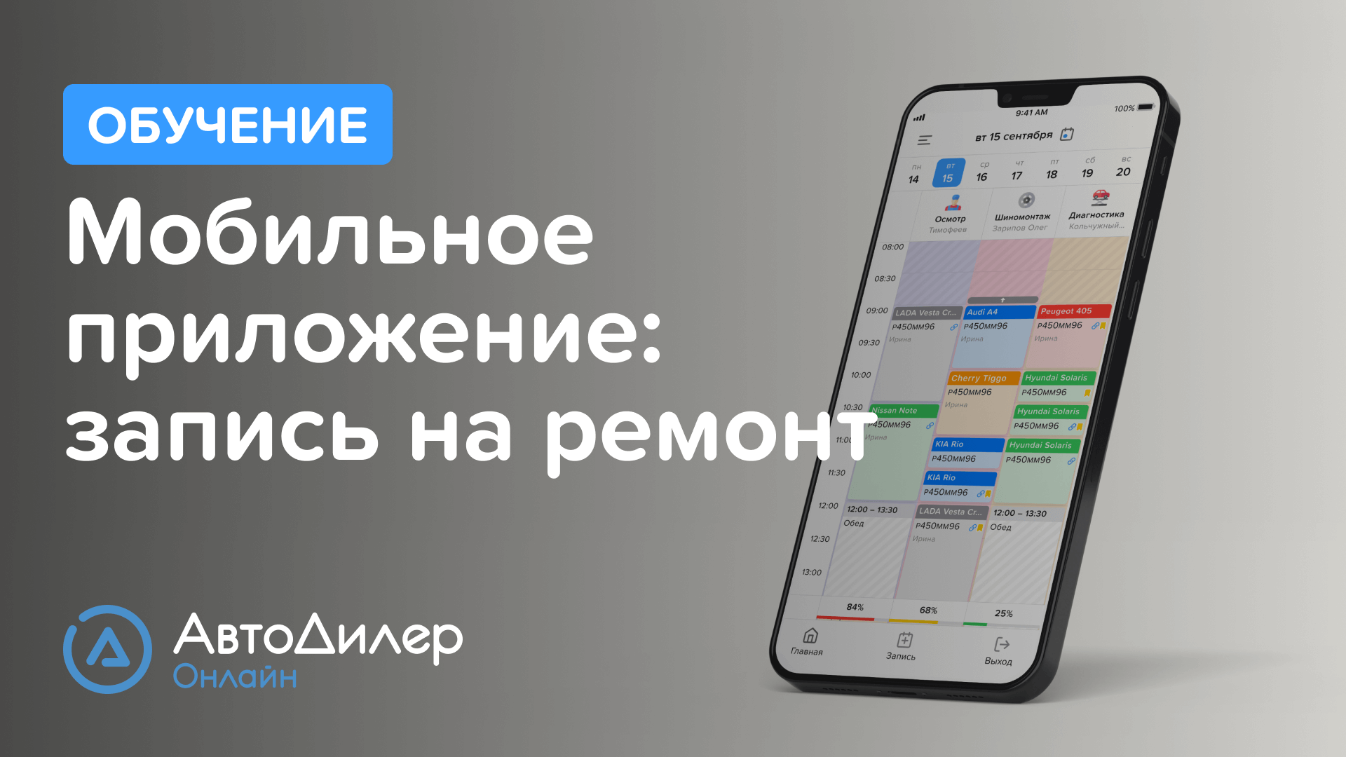 Мобильное приложение: запись на ремонт. АвтоДилер Онлайн. Программа для автосервиса – Autodealer.ru
