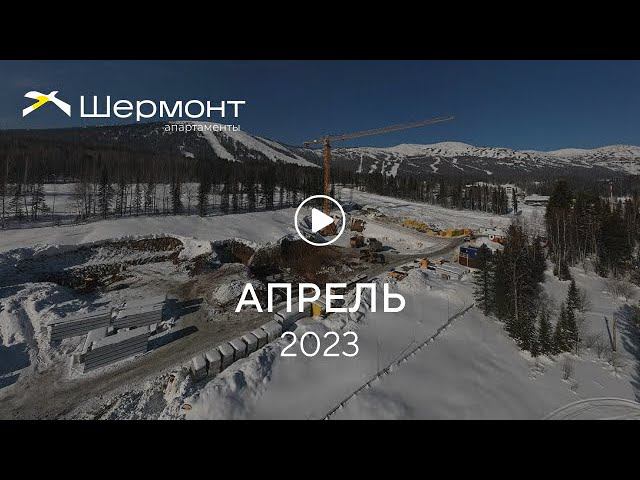 «Шермонт»: ход строительства, апрель 2023 г. смотреть онлайн