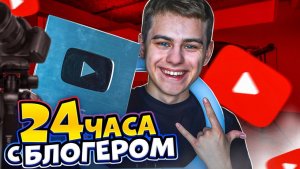 24 ЧАСА С БЛОГЕРОМ