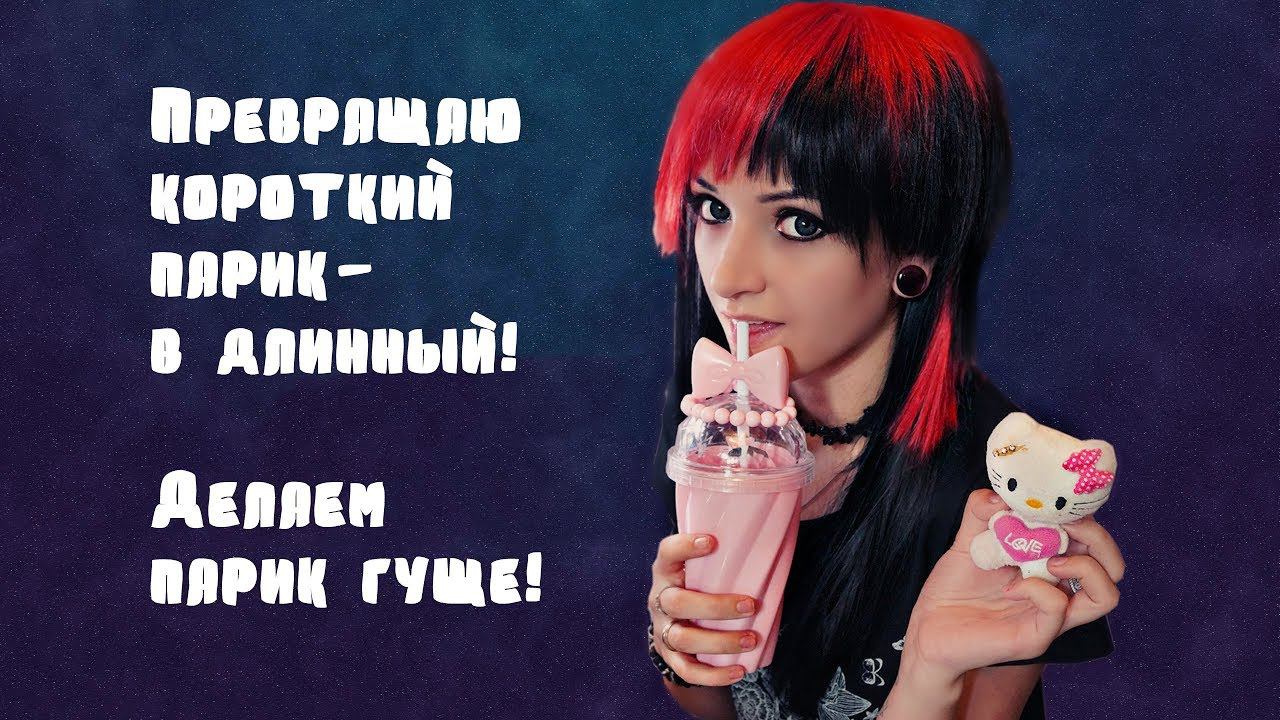 КОСПЛЕЙ|ПРЕВРАЩАЮ КОРОТКИЙ ПАРИК В ДЛИННЫЙ|КАК СДЕЛАТЬ ПАРИК ГУЩЕ? смотреть онлайн