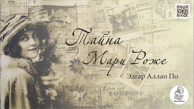 Эдгар Аллан По "Тайна Мари Роже". Аудиокнига. смотреть онлайн