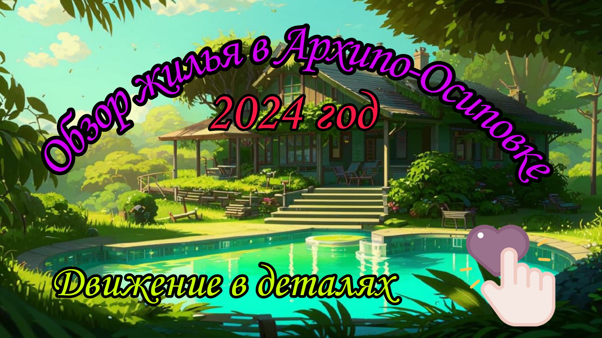 Снять жилье в Архипо-Осиповке в 2024. Обзор на дом. Стоимость на 2024. Черное море. Съем жилья. смотреть онлайн