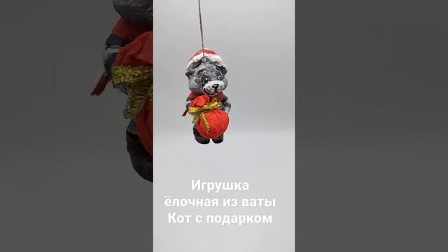 игрушка ёлочная из ваты Кот с подарком смотреть онлайн