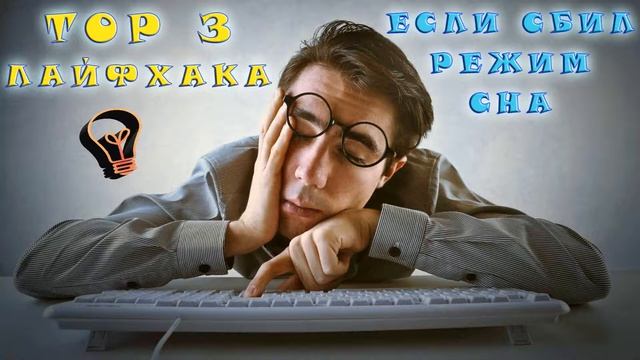 Как восстановить режим сна? ТОП 3 способа как вовремя ложиться спать! смотреть онлайн