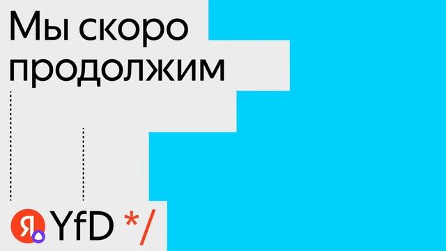 Большая Дата — митап Яндекса для аналитиков и дата-сайентистов смотреть онлайн