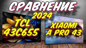 Xiaomi A Pro 43 и TCL 43C655 СРАВНЕНИЕ