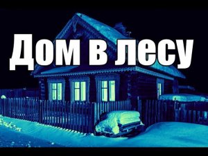 Страшные истории. Дом в лесу.