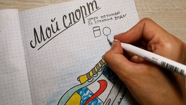 Оформление личного дневника/стриначка лд мой спорт/идея оформления ЛД /личный дневник смотреть онлайн