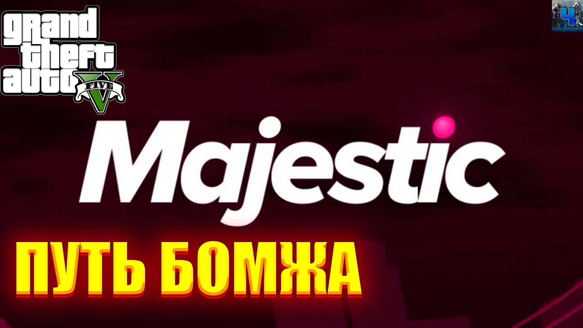 GTA 5 RP/Обзор/Majestic/Путь Бомжа смотреть онлайн